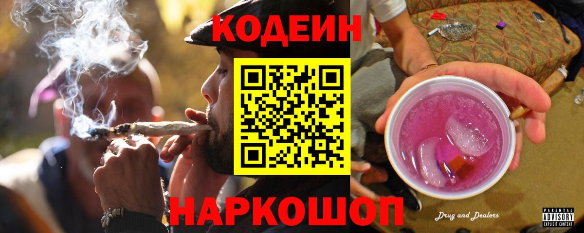 Codein напиток Lean (лин)  Кодеин Purple Drank  Вход с VPN  Саров 